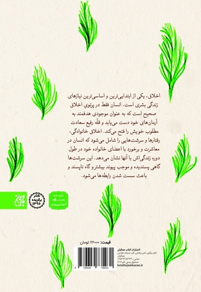 اخلاق در خانواده از منظر قرآن و نهج البلاغه